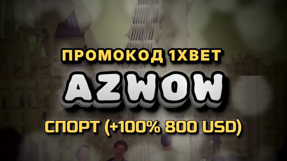 1хбет бонус в 2026 году
